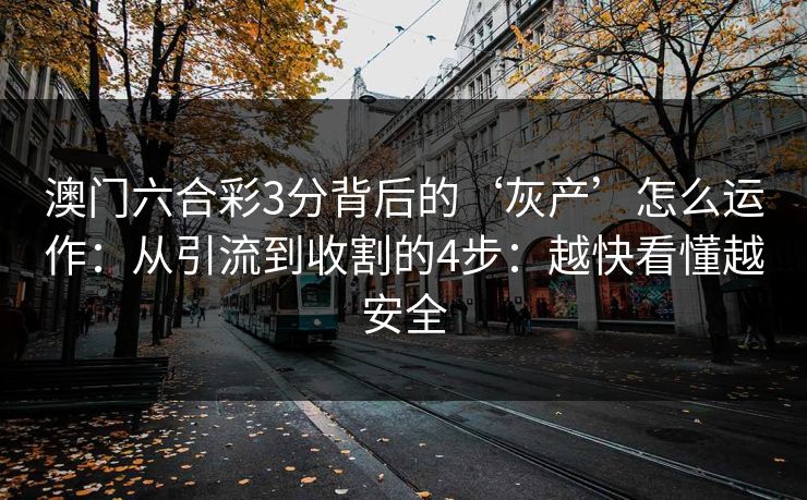 澳门六合彩3分背后的‘灰产’怎么运作：从引流到收割的4步：越快看懂越安全