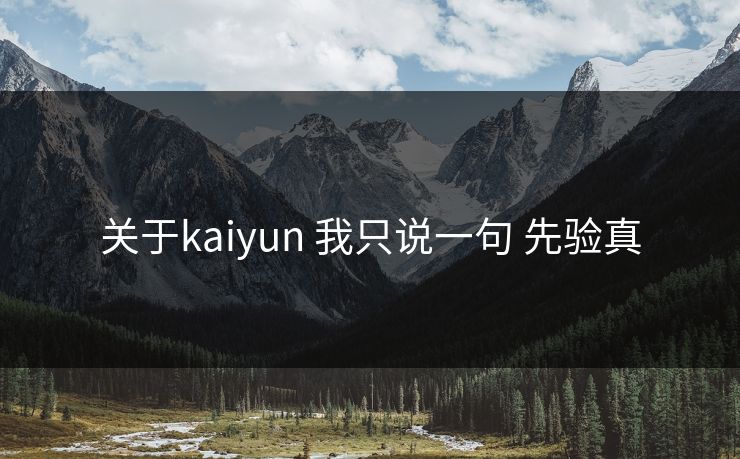 关于kaiyun 我只说一句 先验真