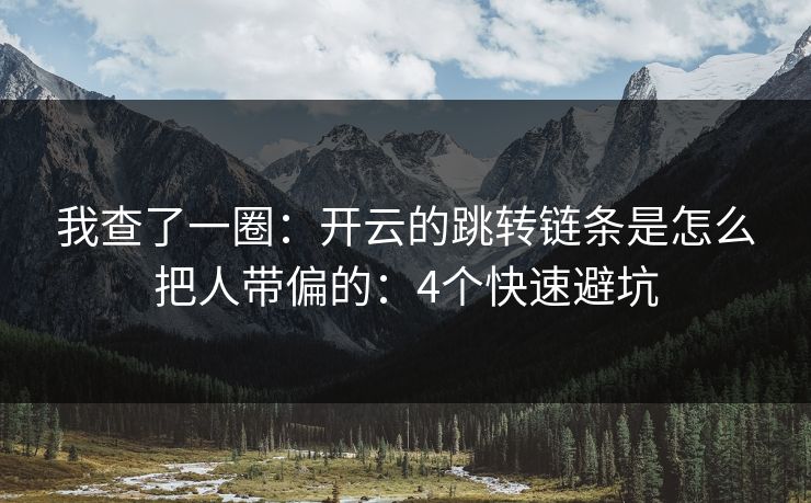 我查了一圈：开云的跳转链条是怎么把人带偏的：4个快速避坑