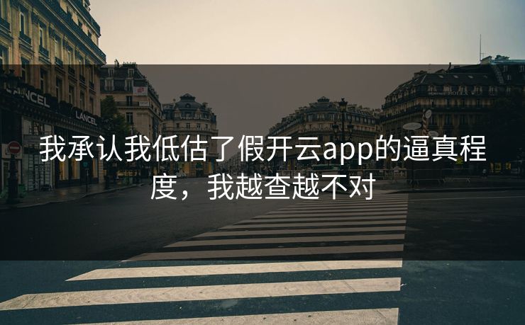 我承认我低估了假开云app的逼真程度，我越查越不对