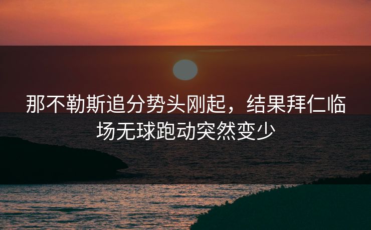 那不勒斯追分势头刚起，结果拜仁临场无球跑动突然变少